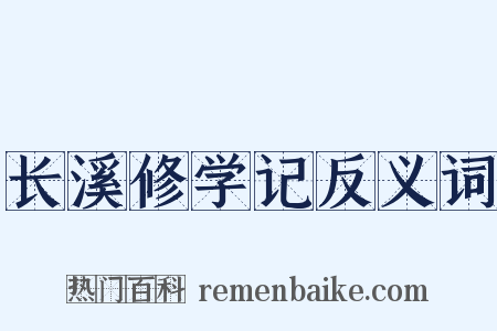 长溪修学记反义词是什么意思的图片
